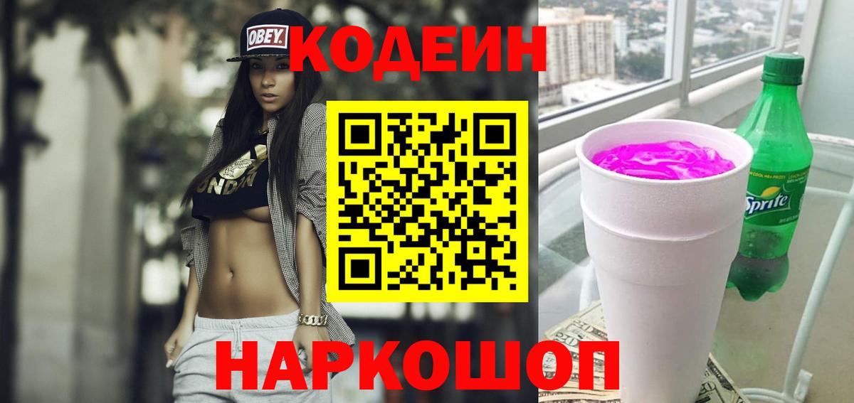 цена   Вход с VPN  Углич  Codein Purple Drank 