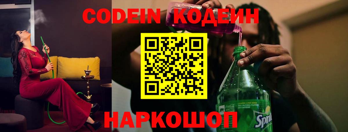 Codein напиток Lean (лин) Углич